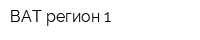 ВАТ-регион 1