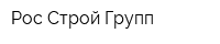 Рос-Строй-Групп