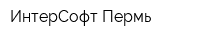 ИнтерСофт Пермь