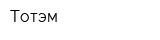 Тотэм