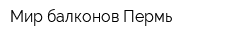 Мир балконов-Пермь