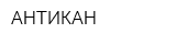 АНТИКАН