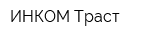 ИНКОМ-Траст