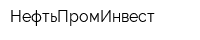 НефтьПромИнвест