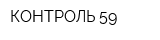 КОНТРОЛЬ-59