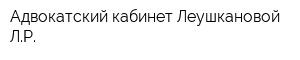 Адвокатский кабинет Леушкановой ЛР