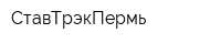 СтавТрэкПермь