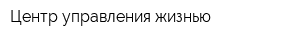 Центр управления жизнью