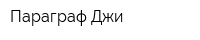 Параграф-Джи