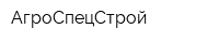 АгроСпецСтрой