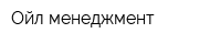 Ойл-менеджмент