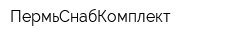 ПермьСнабКомплект