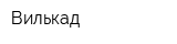 Вилькад