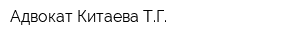 Адвокат Китаева ТГ