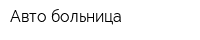 Авто больница