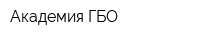 Академия ГБО