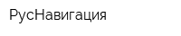 РусНавигация