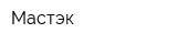 Мастэк