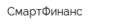 СмартФинанс