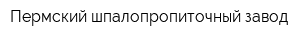 Пермский шпалопропиточный завод