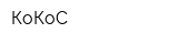 КоКоС