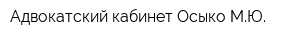 Адвокатский кабинет Осыко МЮ