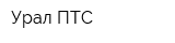 Урал-ПТС