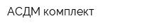 АСДМ-комплект