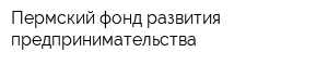 Пермский фонд развития предпринимательства