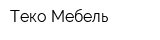 Теко Мебель