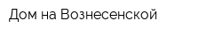 Дом на Вознесенской