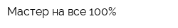 Мастер на все 100Процент