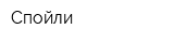 Спойли