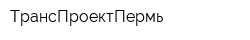ТрансПроектПермь