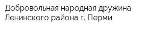 Добровольная народная дружина Ленинского района г Перми