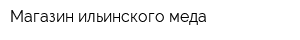 Магазин ильинского меда