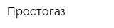 Простогаз