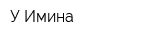 У Имина