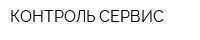КОНТРОЛЬ СЕРВИС