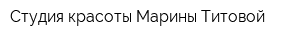 Студия красоты Марины Титовой