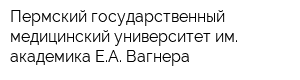 Пермский государственный медицинский университет им академика ЕА Вагнера