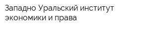 Западно-Уральский институт экономики и права