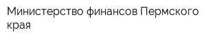Министерство финансов Пермского края