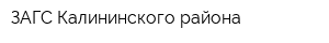 ЗАГС Калининского района