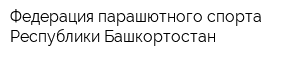 Федерация парашютного спорта Республики Башкортостан