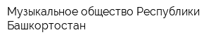 Музыкальное общество Республики Башкортостан