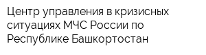 Центр управления в кризисных ситуациях МЧС России по Республике Башкортостан