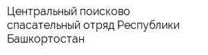 Центральный поисково-спасательный отряд Республики Башкортостан