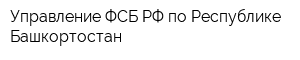 Управление ФСБ РФ по Республике Башкортостан