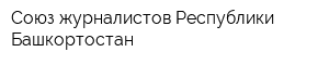 Союз журналистов Республики Башкортостан